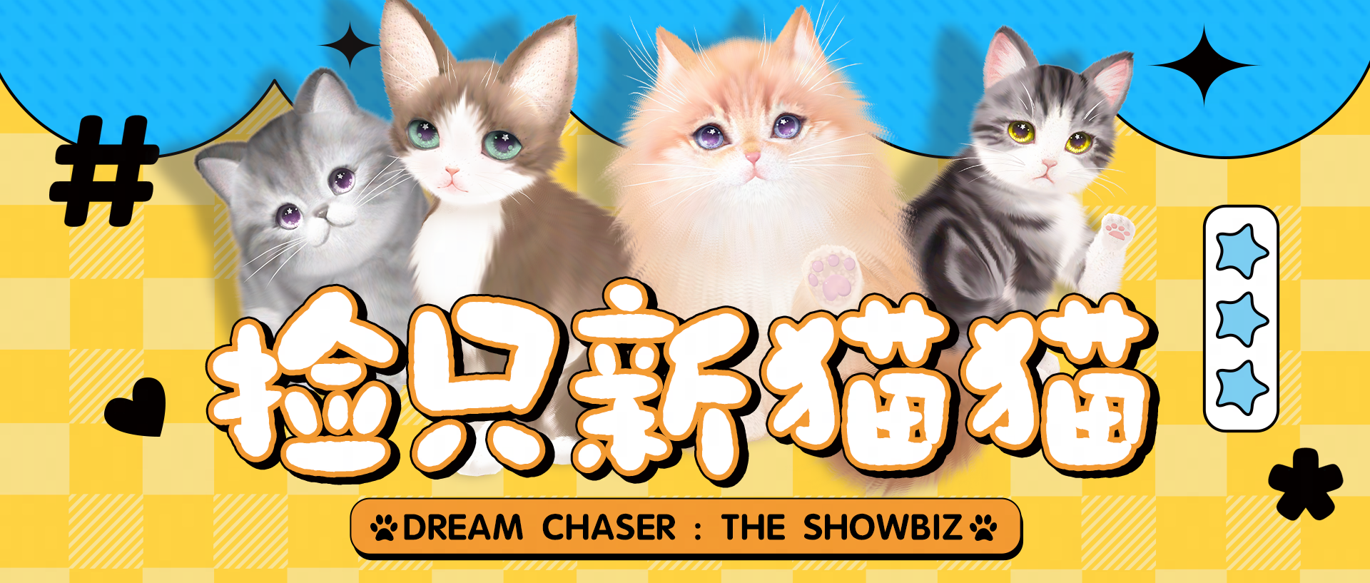 《绝对演绎》宠物系统更新,打造堪比猫咖的温馨喵之家 《绝对演绎》宠物系统更新,打造堪比猫咖的温馨喵之家