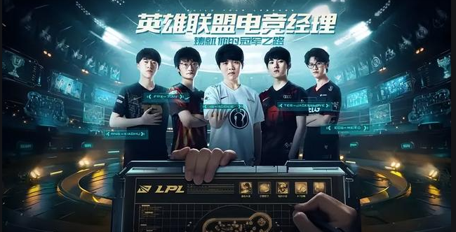 《英雄联盟电竞经理》评测：追逐电竞梦想