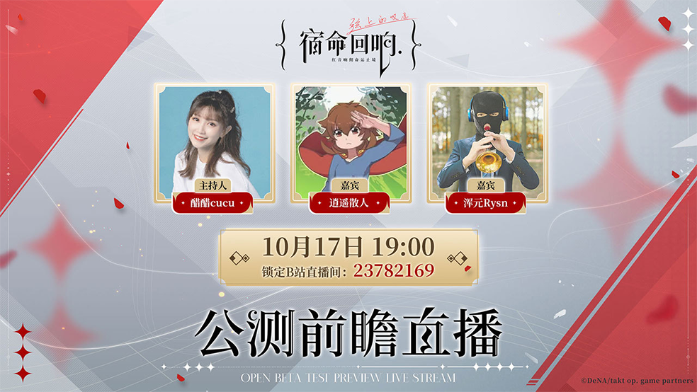 《宿命回响 弦上的叹息》直播公示 别错过 拷打 运营的机会 《宿命回响 弦上的叹息》直播公示 别错过 拷打 运营的机会
