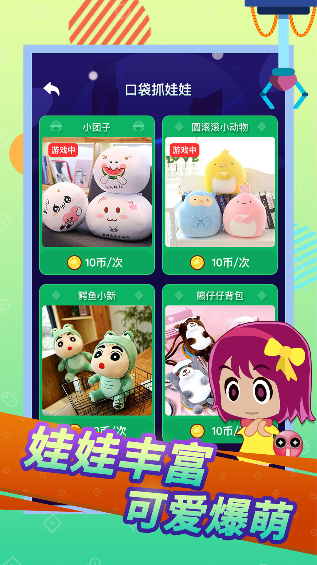 口袋抓娃娃