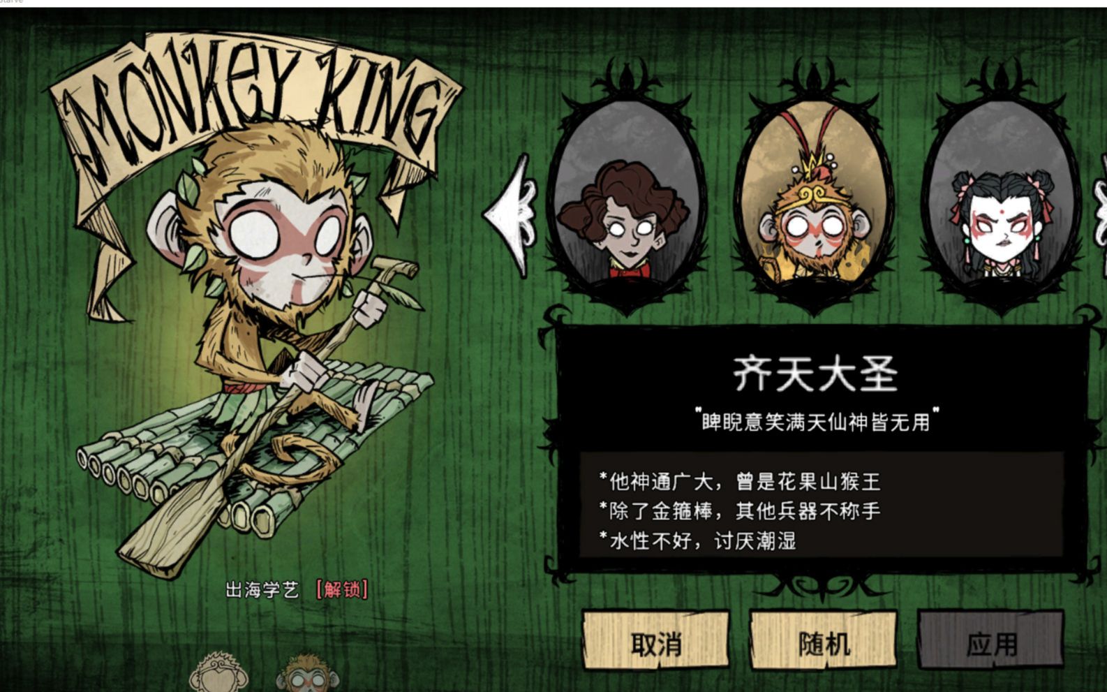 饥荒猴王怎么玩 新人物解锁方法