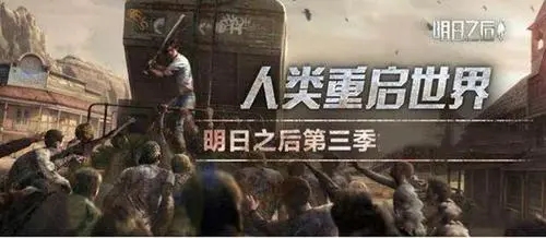 明日之后第三季选择什么职业 明日之后第三季选择什么职业