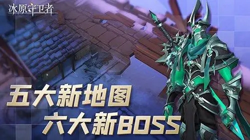 冰原守卫者幽魂森林怎么解锁 冰原守卫者幽魂森林怎么解锁