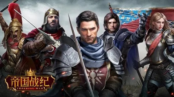 帝国战纪采集英雄怎么带兵 帝国战纪采集英雄怎么带兵