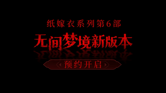 纸嫁衣第6部解谜新作《无间梦境》新版本预约开启！