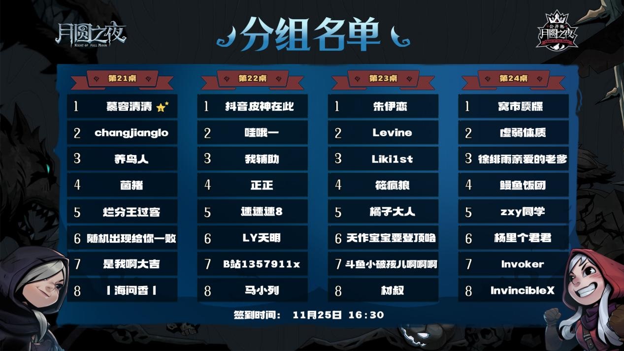《月圆之夜》公开赛苏州站分组名单揭晓 《月圆之夜》公开赛苏州站分组名单揭晓