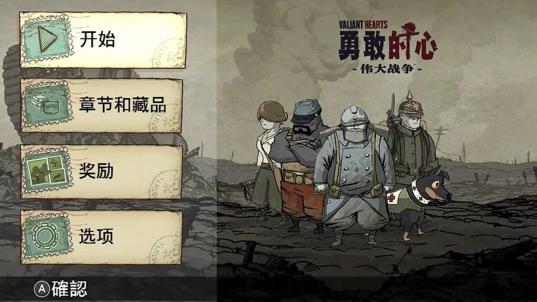 《Valiant Hearts 》评测:小人物的战争史 《Valiant Hearts 》评测:小人物的战争史