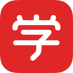 学霸用的学习软件