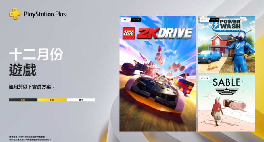 2023年12月PS 会免游戏:乐高2K竞速、冲就完事模拟器等 2023年12月PS 会免游戏:乐高2K竞速、冲就完事模拟器等