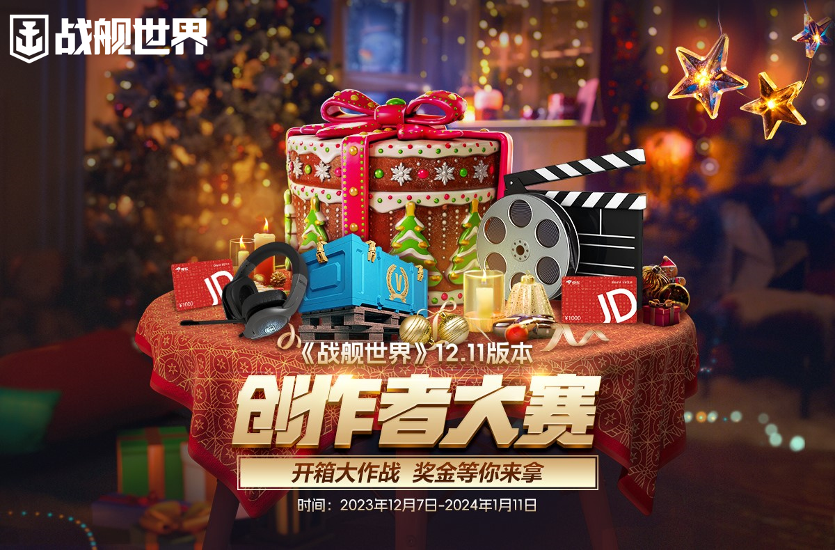 圣诞真箱季 《战舰世界》全新版本今日上线 圣诞真箱季 《战舰世界》全新版本今日上线