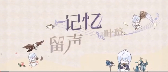 《时空中的绘旅人》叶瑄生日企划「记忆留声&middot;白城记忆」视频上线