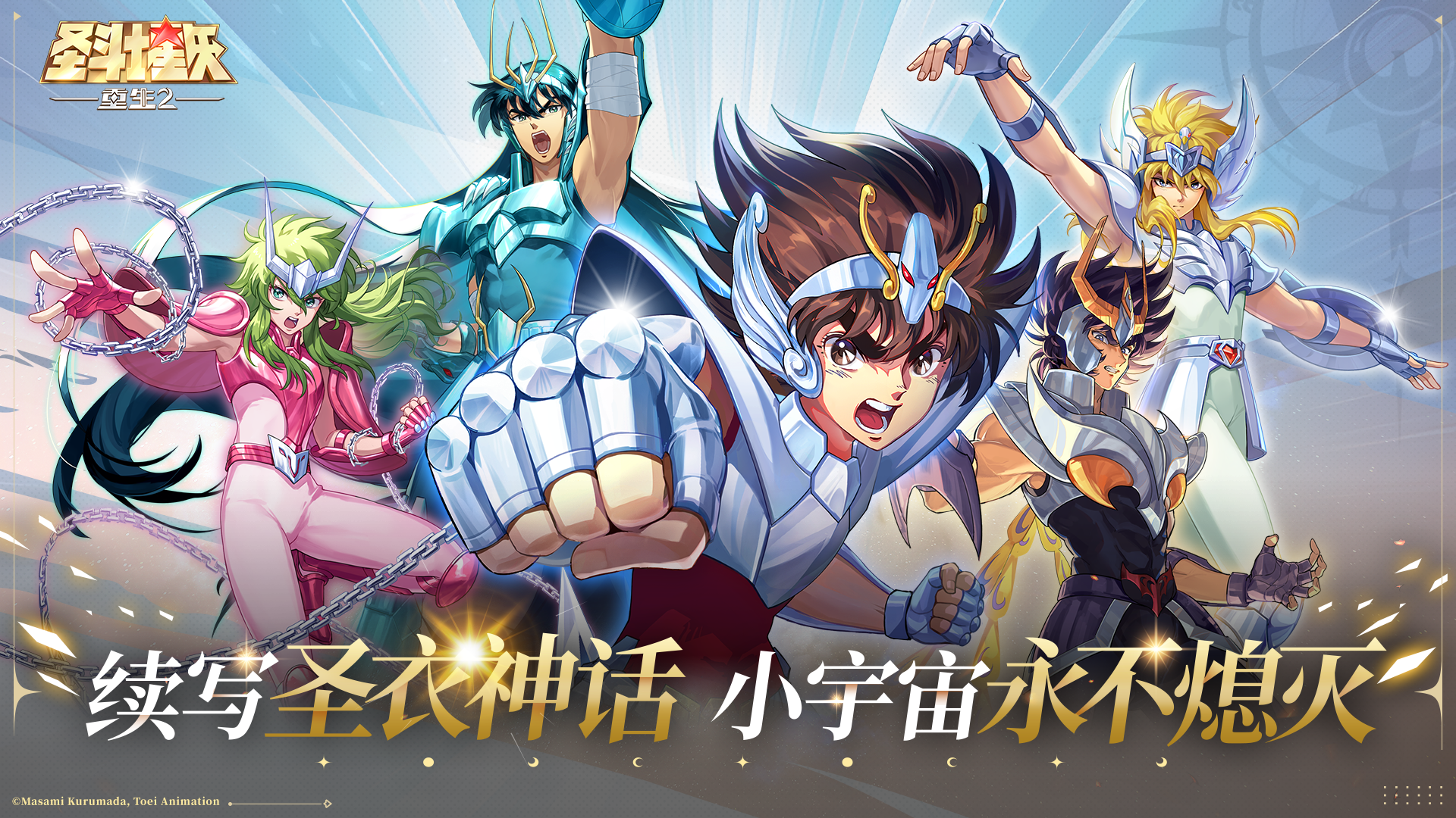 全新3D手游《圣斗士星矢:重生2》游戏概念CG首曝 全新3D手游《圣斗士星矢:重生2》游戏概念CG首曝
