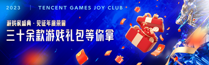 2023游戏家盛典|见证星光大使阵容,助力年度荣誉 2023游戏家盛典|见证星光大使阵容,助力年度荣誉