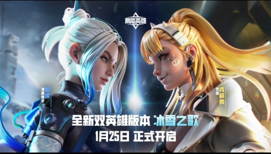 《高能英雄》双英雄版本&ldquo;冰雪之歌&rdquo;将于1月25日正式开启