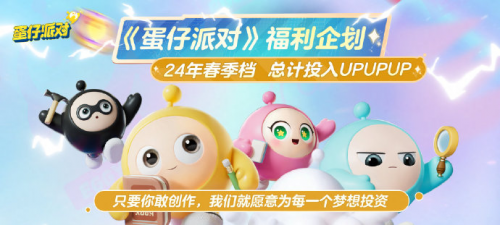 《蛋仔派对》沉迷送福利,壕气十足的“百亿补贴”即将开启 《蛋仔派对》沉迷送福利,壕气十足的“百亿补贴”即将开启