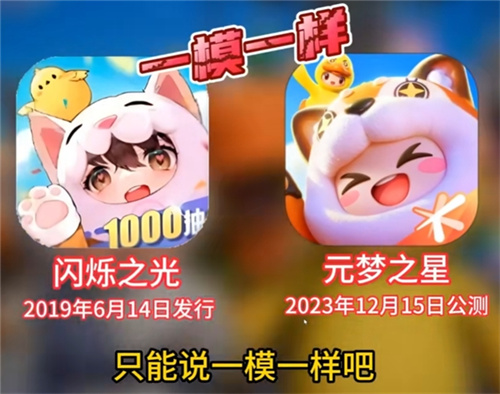 《元梦之星》上线初期口碑下滑,“抄袭”是否为根本原因 《元梦之星》上线初期口碑下滑,“抄袭”是否为根本原因