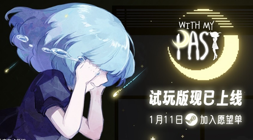 《With My Past》试玩版1月11日登陆Steam：探索自我与直面过去的解谜之旅