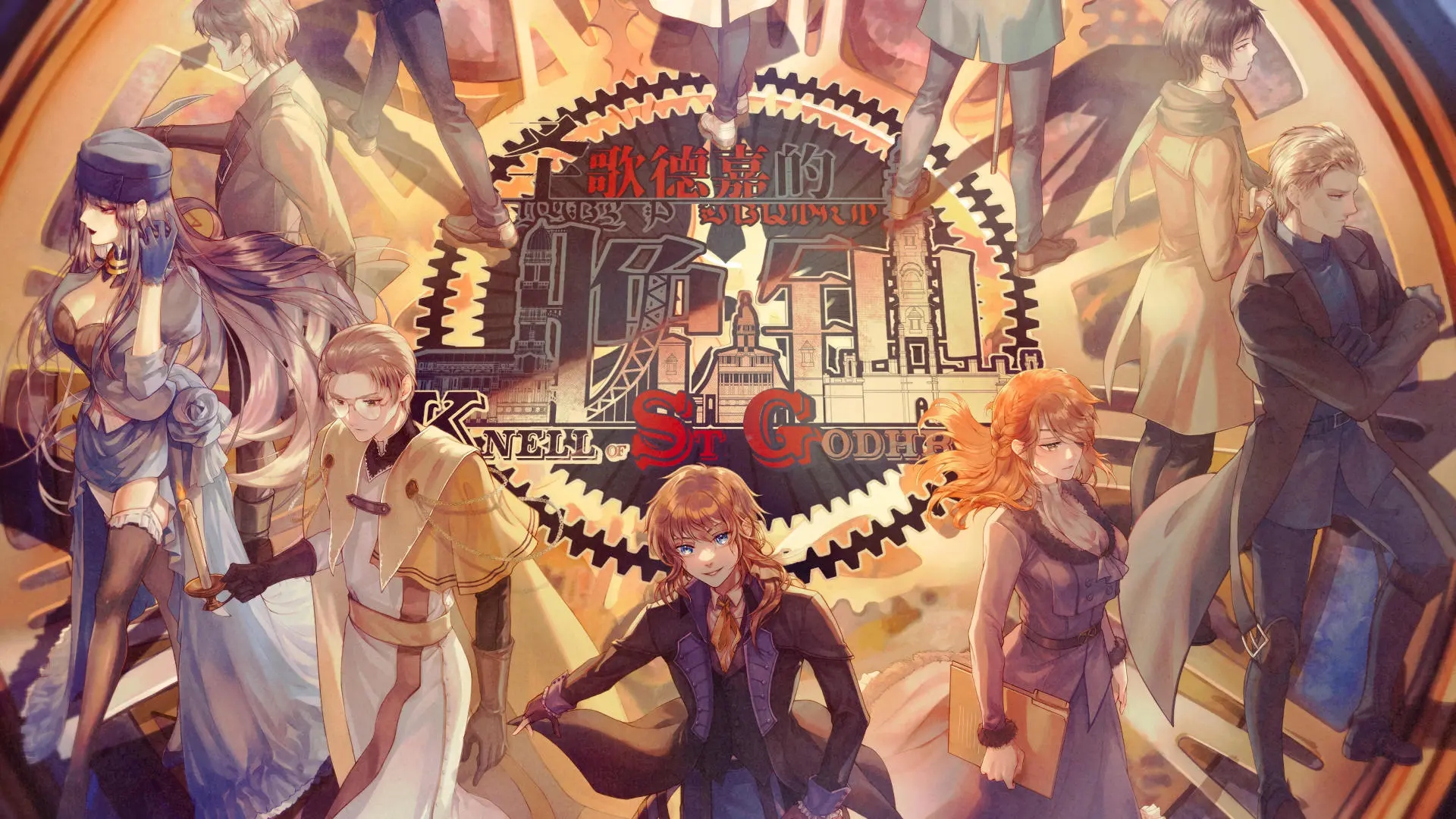 《圣歌德嘉的晚钟》测评：生与死的抉择 游离于梦与现实间的群像AVG