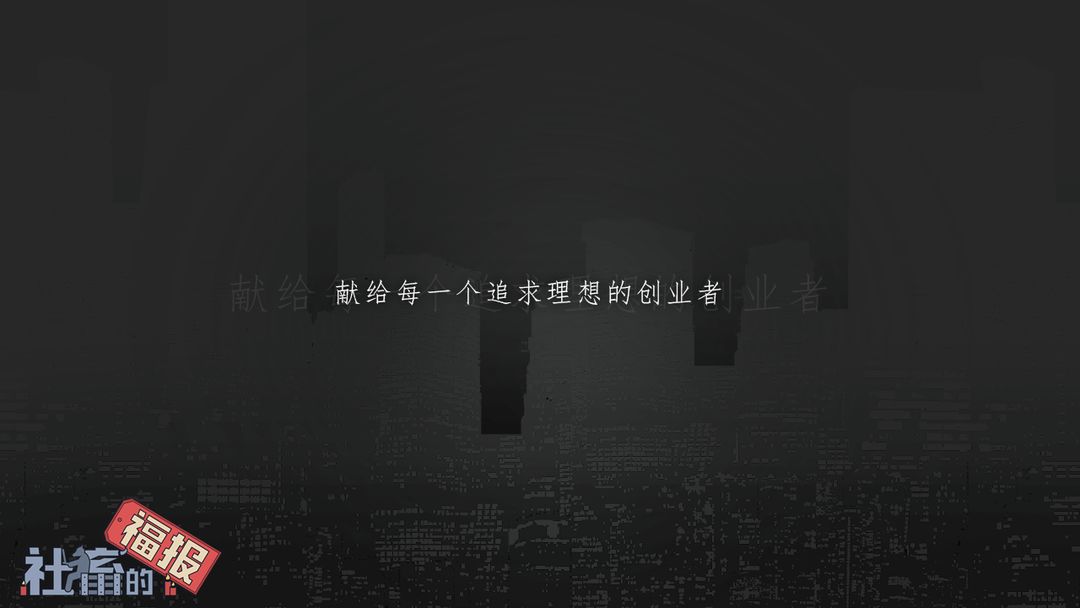 表面上是《社畜的福报》,实际是一部互联网创业指南 表面上是《社畜的福报》,实际是一部互联网创业指南
