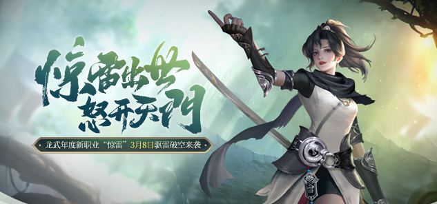 《龙武》端游即将推出全新雷电职业——悍刀“惊雷” 《龙武》端游即将推出全新雷电职业——悍刀“惊雷”