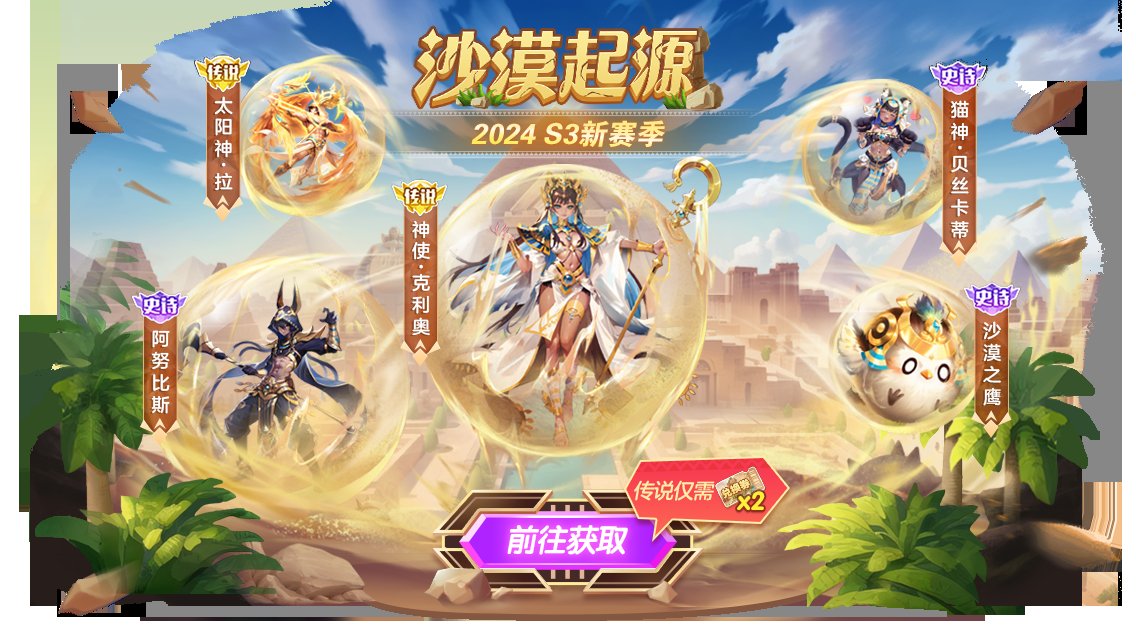 穿越流沙之国,《球球大作战》新赛季沙海奇踪开幕 穿越流沙之国,《球球大作战》新赛季沙海奇踪开幕