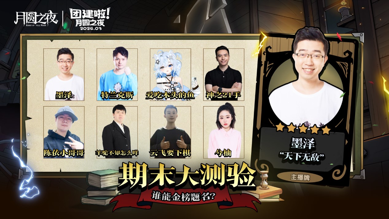 S2赛季期末大测验,《月圆之夜》主播对弈团建来袭 S2赛季期末大测验,《月圆之夜》主播对弈团建来袭