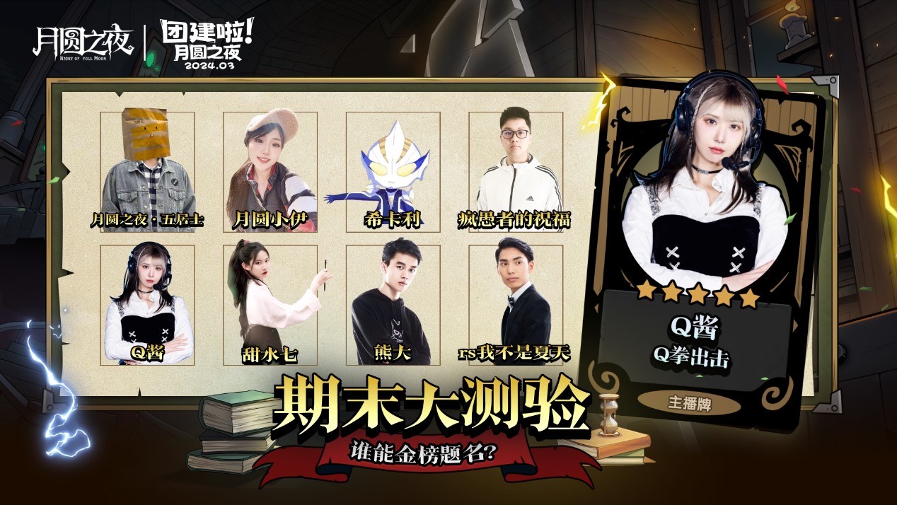 S2赛季期末大测验,《月圆之夜》主播对弈团建来袭 S2赛季期末大测验,《月圆之夜》主播对弈团建来袭