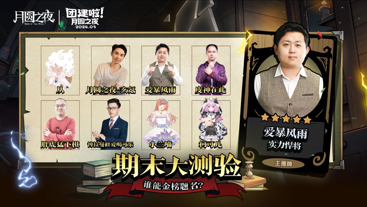 S2赛季期末大测验,《月圆之夜》主播对弈团建来袭 S2赛季期末大测验,《月圆之夜》主播对弈团建来袭