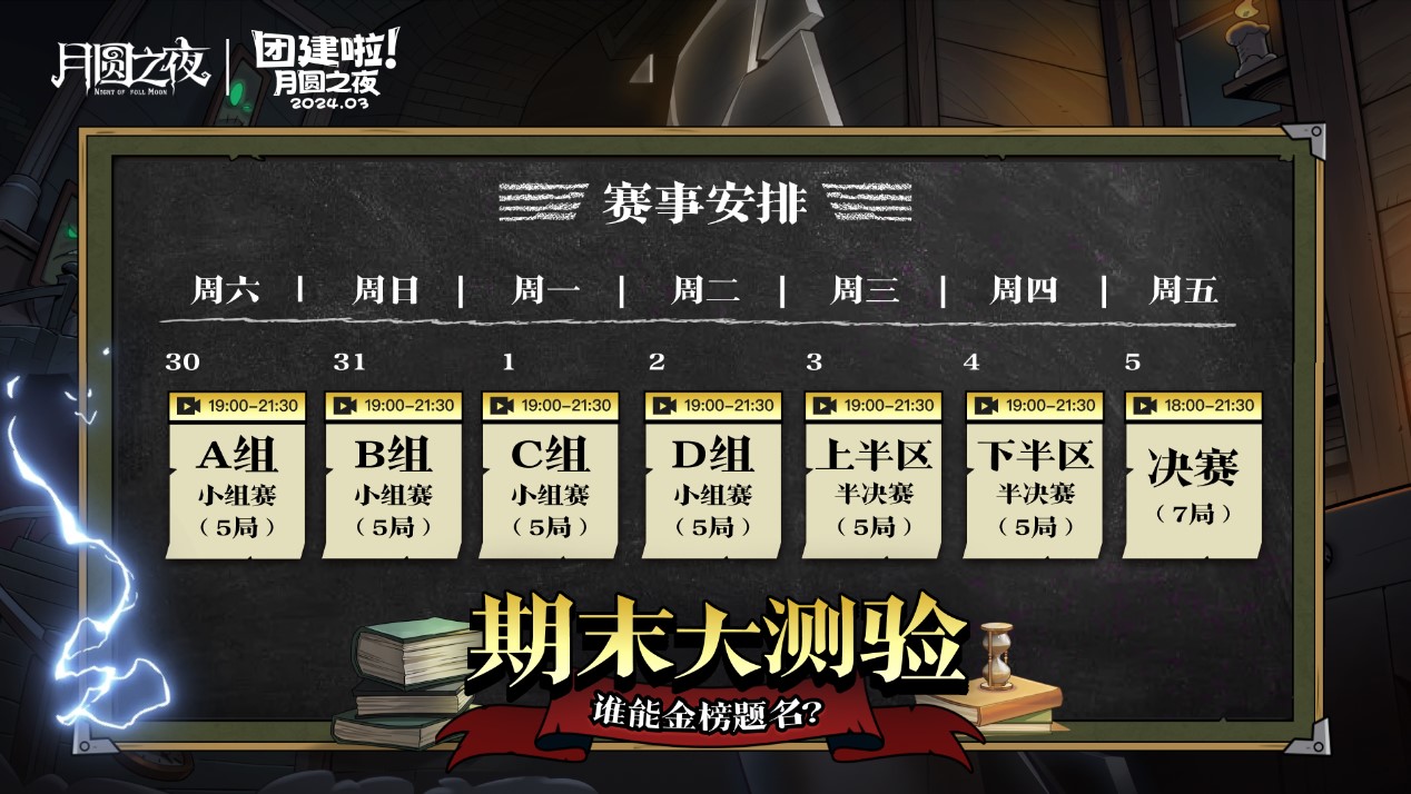 S2赛季期末大测验,《月圆之夜》主播对弈团建来袭 S2赛季期末大测验,《月圆之夜》主播对弈团建来袭