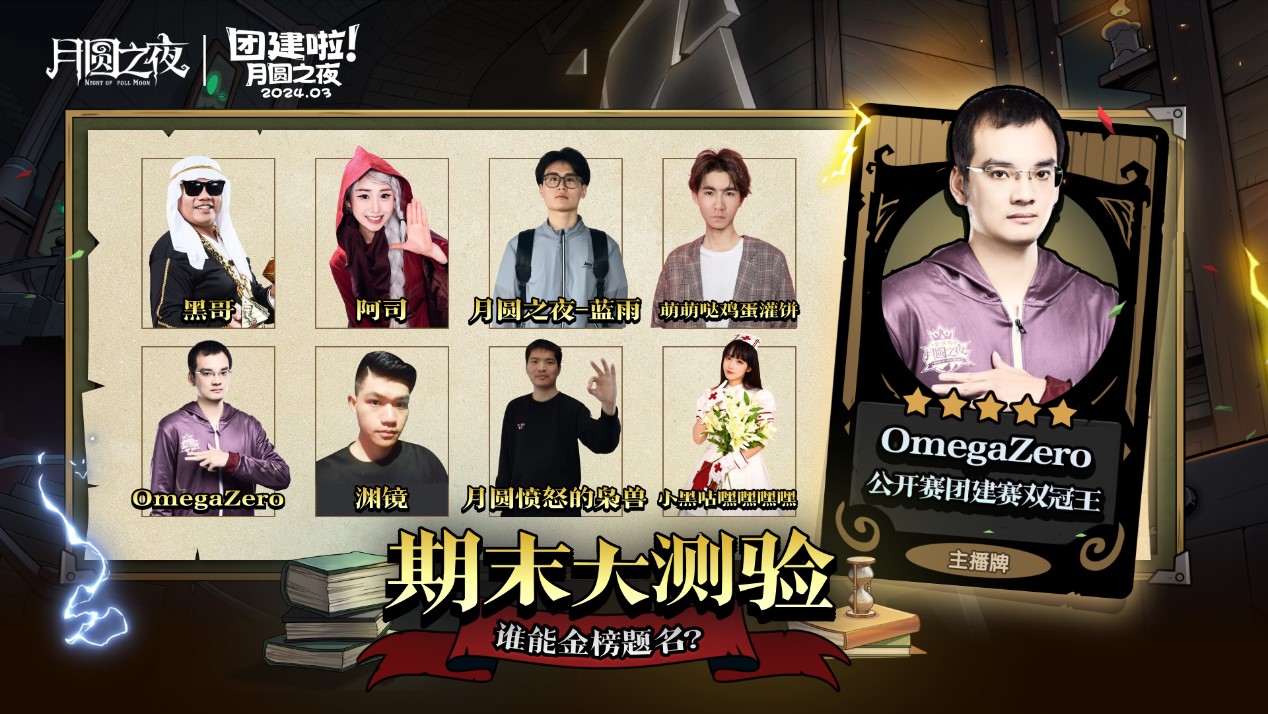 S2赛季期末大测验,《月圆之夜》主播对弈团建来袭 S2赛季期末大测验,《月圆之夜》主播对弈团建来袭