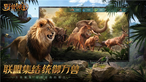 《野兽领主:新世界》邀您走进野兽世界,体验动物生存之战 《野兽领主:新世界》邀您走进野兽世界,体验动物生存之战