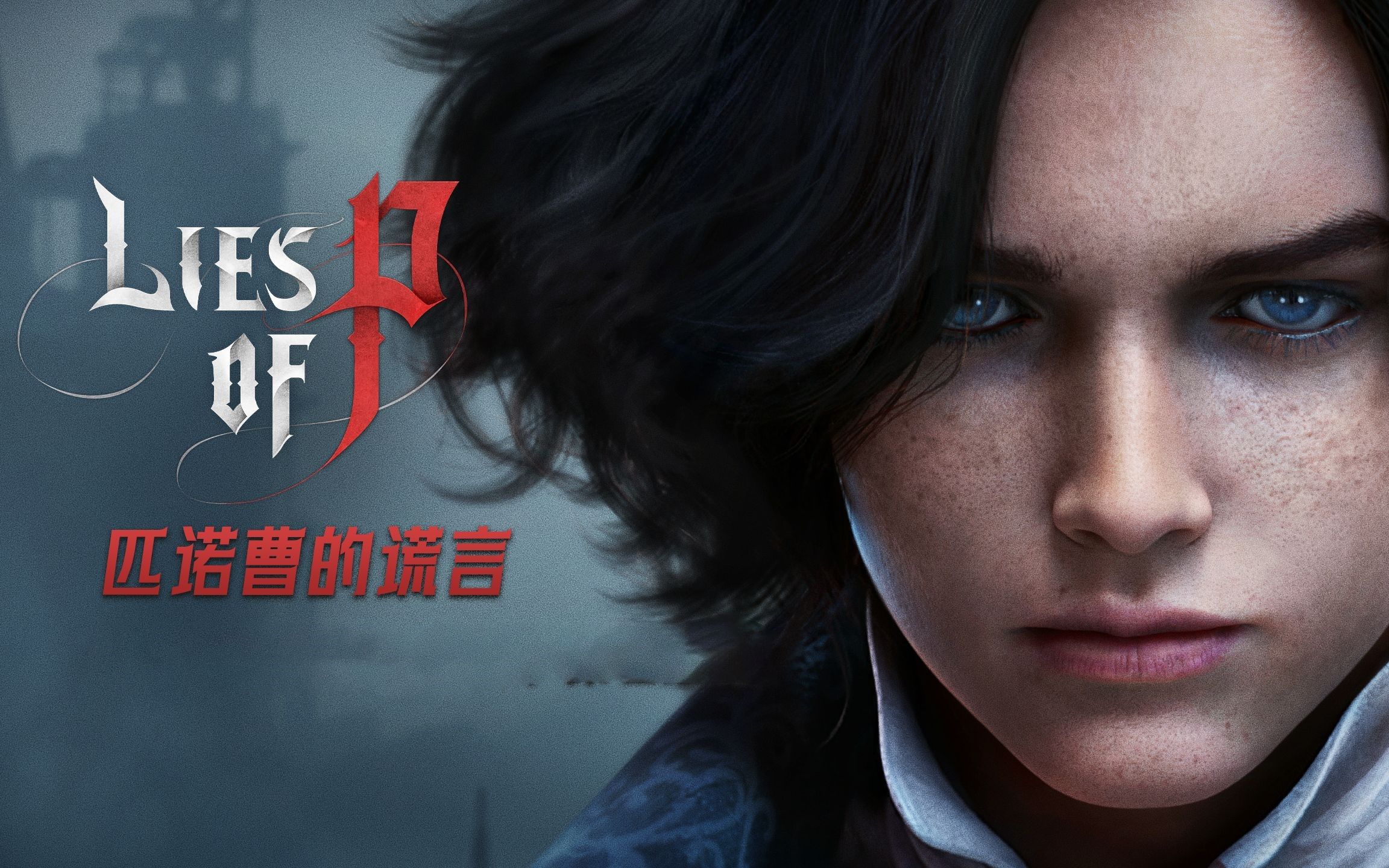 挑战虚妄，探索真相：《匹诺曹的谎言》游戏测评