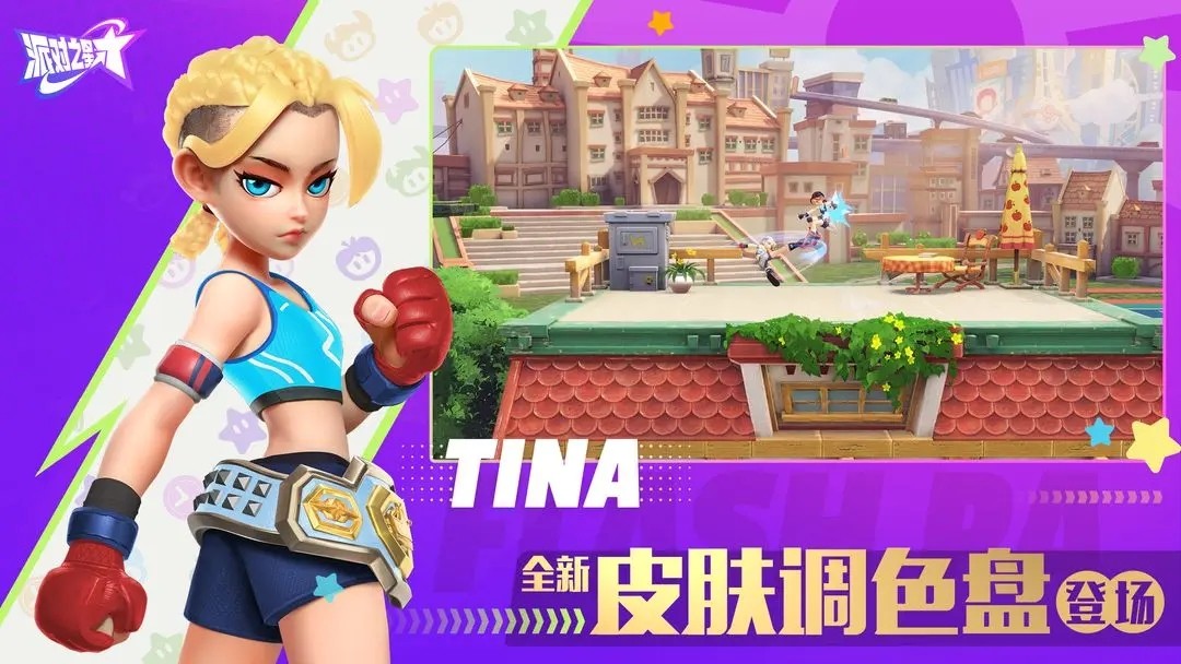 《派对之星》评测:尽享狂欢的格斗盛宴 《派对之星》评测:尽享狂欢的格斗盛宴