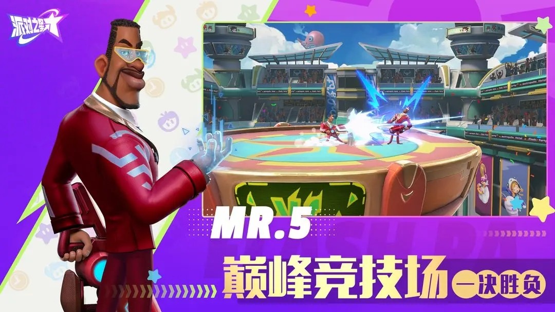 《派对之星》评测:尽享狂欢的格斗盛宴 《派对之星》评测:尽享狂欢的格斗盛宴