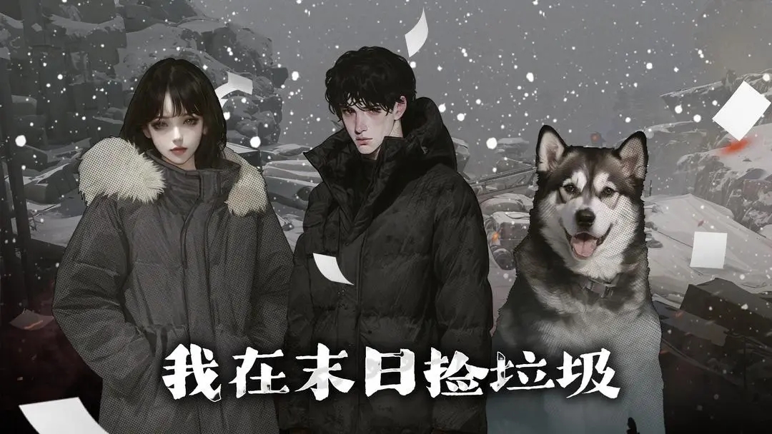 《我在末日捡垃圾》测评：垃圾佬的生存之旅