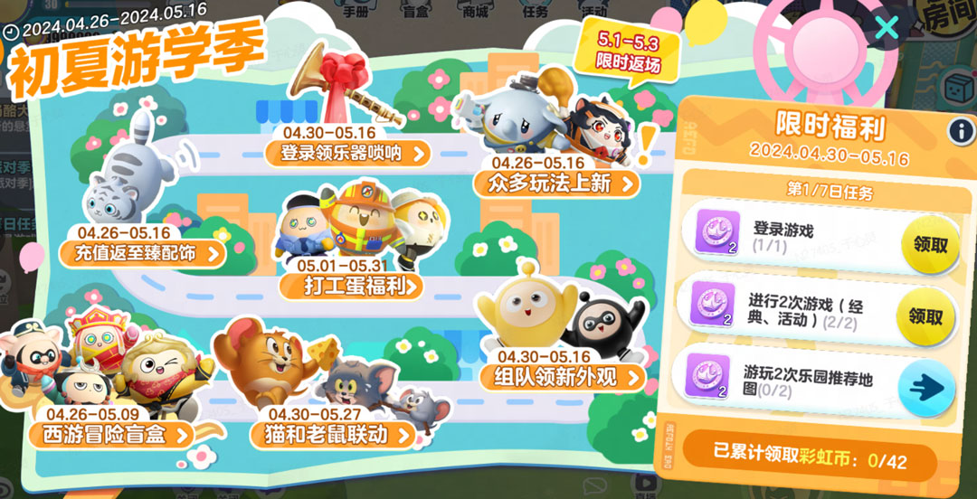 《蛋仔派对》劳动节版本欢乐启幕,60彩虹币等多重福利放送中 《蛋仔派对》劳动节版本欢乐启幕,60彩虹币等多重福利放送中