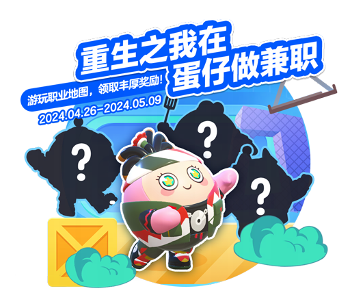 《蛋仔派对》劳动节版本欢乐启幕,60彩虹币等多重福利放送中 《蛋仔派对》劳动节版本欢乐启幕,60彩虹币等多重福利放送中