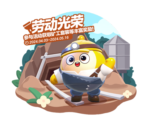 《蛋仔派对》劳动节版本欢乐启幕,60彩虹币等多重福利放送中 《蛋仔派对》劳动节版本欢乐启幕,60彩虹币等多重福利放送中