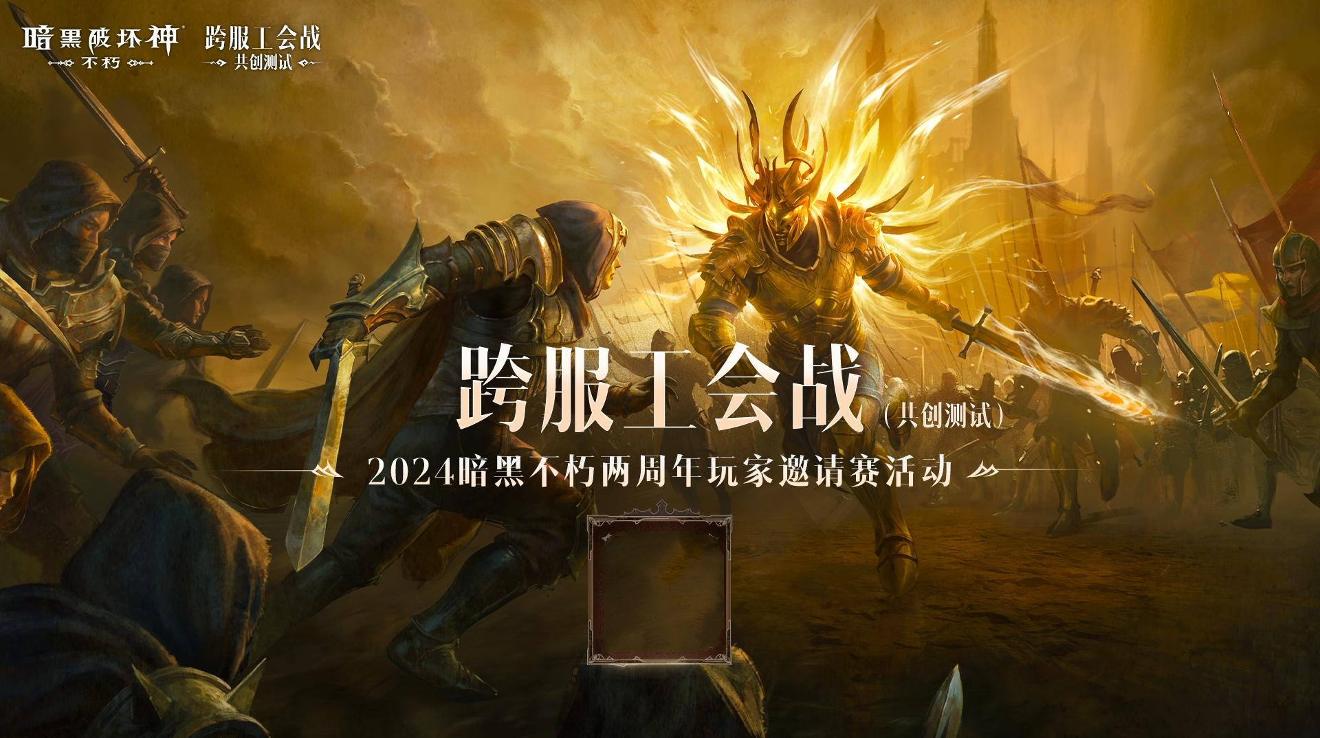 《暗黑破坏神:不朽》两周年玩家邀请赛决赛今晚开战 《暗黑破坏神:不朽》两周年玩家邀请赛决赛今晚开战