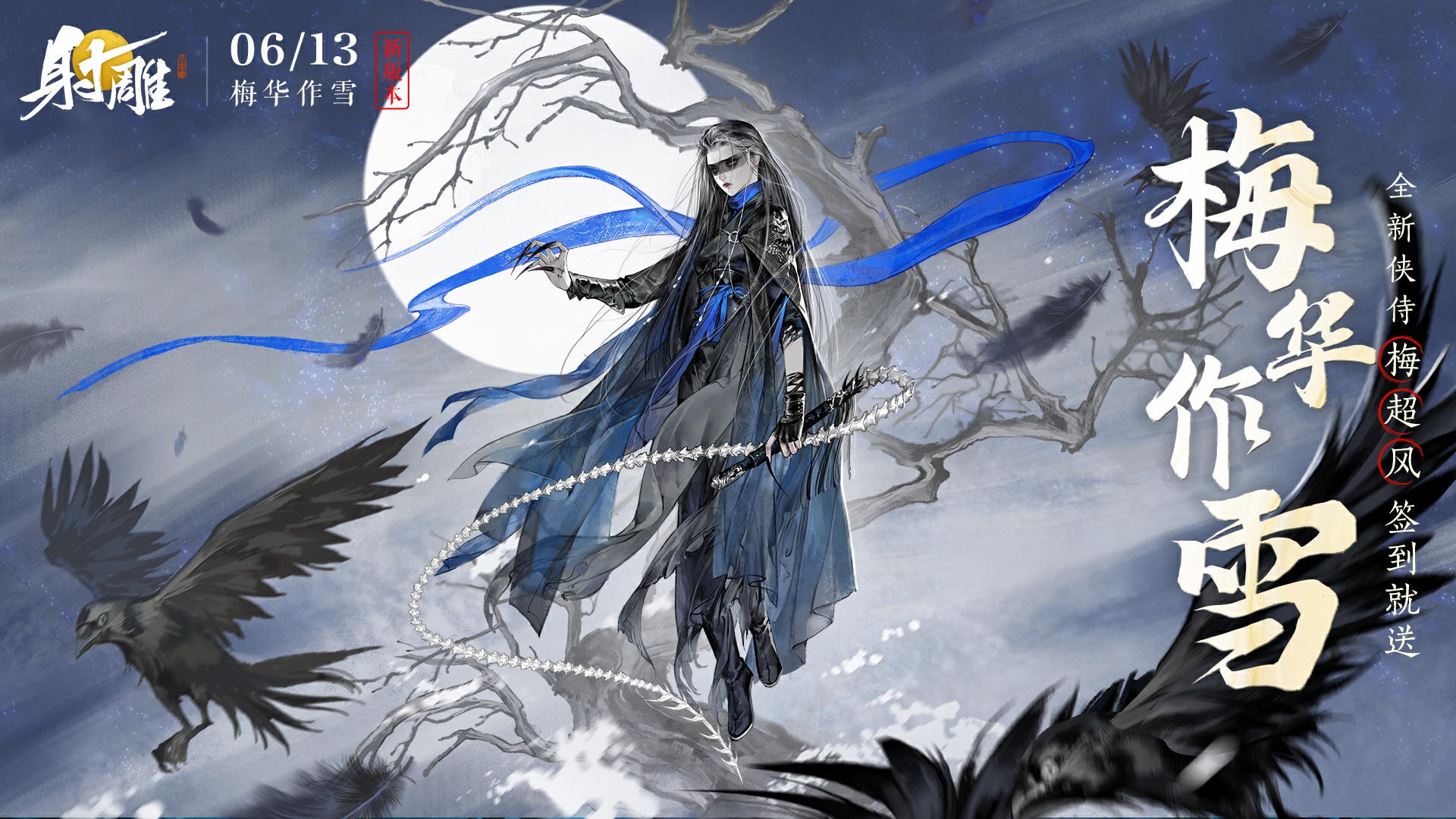 《射雕》公测后首次大更新,签到即送绝品侠侍梅超风 《射雕》公测后首次大更新,签到即送绝品侠侍梅超风