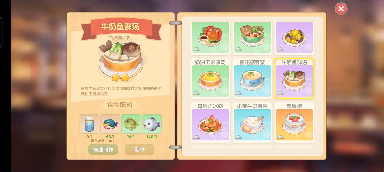 摩尔庄园手游牛奶鱼群汤怎么研制