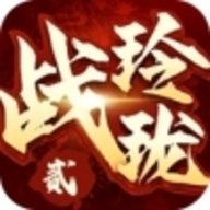 战玲珑2