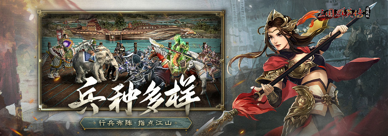 三国群英传国战版