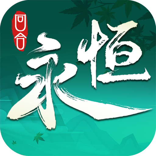 永恒诸神全新正版奇迹手游