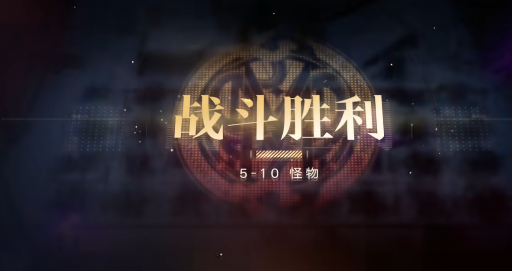 无期迷途5-10怎么过