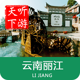 丽江古城导游