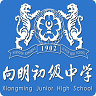 向明中学