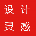 设计灵感