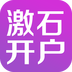 激石开户