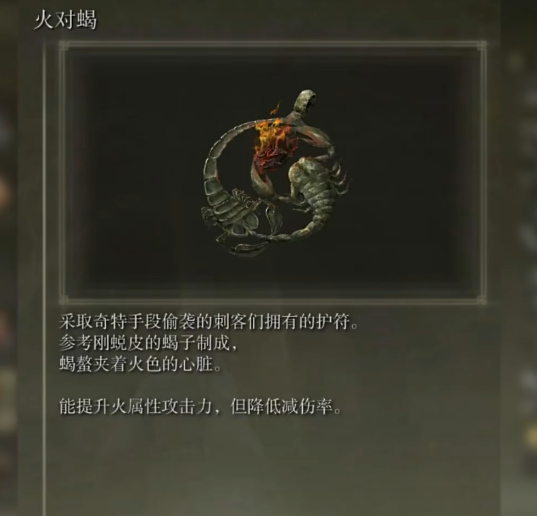 艾尔登法环火对蝎怎么获得
